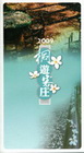 2009桐遊客庄(筆記書)