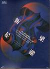 聽見臺灣的聲音-錢南章樂展(CD)