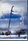 二胡協奏曲快雪時晴(DVD)