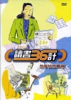 讀書36計-共享女性閱讀(DVD)