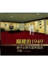 關鍵的1949-蔣中正的引退與復出特展VR虛擬實境(DVD...