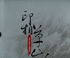 印相草山(靜觀七星+細賞大屯,套書不分售)灰