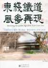 東線鐵道風華再現(DVD)