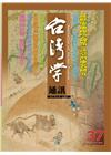 台灣學通訊第37期(2010,1/10)