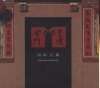 四時有韻-季情金門(DVD)