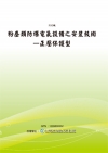 粉塵類防爆電氣設備之安裝技術-本質安全型(98-S301)