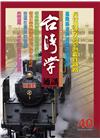 台灣學通訊第40期(2010.4)