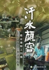 汗水顏容-南台灣勞工列傳 李敏慧.蕭進國紀事(DVD)