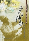 平凡中傳奇-南台灣勞工列傳 勞動工人的城市交響曲(DVD)