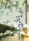 勞動者英雄-南台灣勞工列傳 碼頭英雄與家庭英雄(DVD)