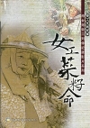 女工菜籽命-南台灣勞工列傳 (DVD)