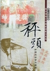 秤頭-南台灣勞工列傳 勞運與勞資平衡桿(DVD)