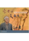 臺灣心 文獻情-王世慶先生口述歷史影像紀錄專輯 [DVD]