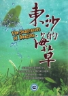 東沙的海草? [DVD]