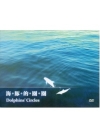 海豚的圈圈 [DVD]