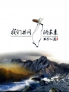 我們共同的未來-國家公園 [DVD]