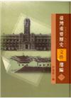 臺灣重要歷史文件選編(1895-1946)2 [精裝/2刷...
