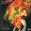 閻羅夢 [DVD](二版)