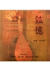 弦憶 [DVD]