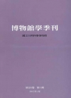 博物館學季刊-第26卷第1期