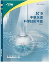 中華民國科學技術年鑑99年版(精/附光碟)