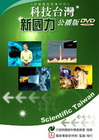科技台灣新國力 [DVD]