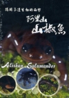 揭開孑遺生物的面紗-阿里山山椒魚 [DVD]