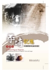 收藏的平埔記憶-再現噶瑪蘭與凱達格蘭聲影 [DVD]