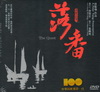 落番 [DVD]