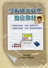 學術研究倫理數位教材-DVD