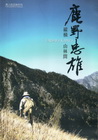 縱橫山林間-鹿野忠雄 [DVD]