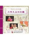 兩岸小戲大展-山西太谷秧歌團DVD