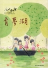 風吹柳絮-李泰祥音樂精選-改編給木笛的合奏曲青夢湖(樂譜)