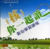 核你一起讀-數位學習課程(光碟)