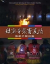 矮靈牽繫賽夏情-傳唱巴斯達隘(DVD)