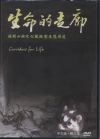 生命的走廊-陽明山國家公園微型生態廊道(DVD)