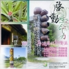 啟動生命力-再造農村新價值-花東米棧-富興-都蘭-福原社區...