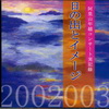 日出印象阿里山跨年音樂會紀實(日文DVD)