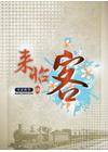 來怡客4-客語教學 [DVD]