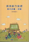客語能力認證基本詞彙-初級(海陸腔) [附光碟]3版101...