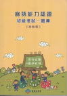 客語能力認證初級考試-題庫(海陸腔) [附光碟]2版101...