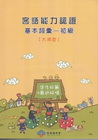 客語能力認證基本詞彙-初級(大埔腔) [附光碟]3版101...