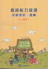 客語能力認證初級考試-題庫(大埔腔) [附光碟]2版101...