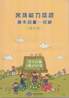 客語能力認證基本詞彙-初級(饒平腔) [附光碟]3版101...