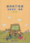 客語能力認證初級考試-題庫(饒平腔) [附光碟]2版101...