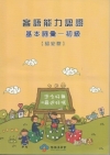 客語能力認證基本詞彙-初級(詔安腔) [附光碟]3版101...