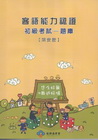 客語能力認證初級考試-題庫(詔安腔) [附光碟]2版101...
