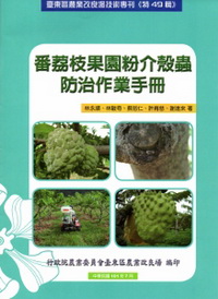 番荔枝果園粉介殼蟲防治作業手冊-臺東區農業改良場技術專刊(特49輯)