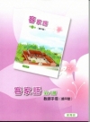 部編版客家語分級教材第8冊教師手冊(饒平腔)