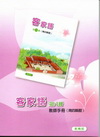 部編版客家語分級教材第8冊教師手冊(南四縣腔)